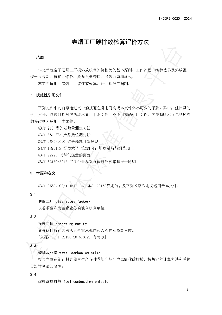T/CERS 0025-2024 标准预览