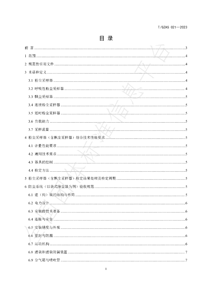 T/GZAS 021-2023 标准预览