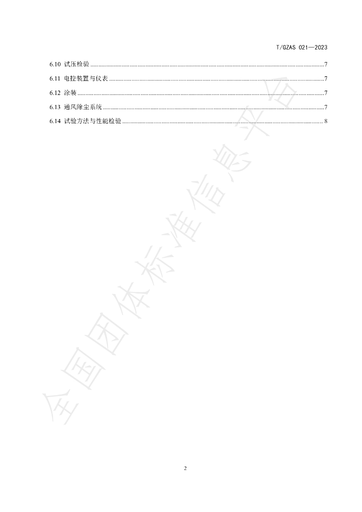 T/GZAS 021-2023 标准预览
