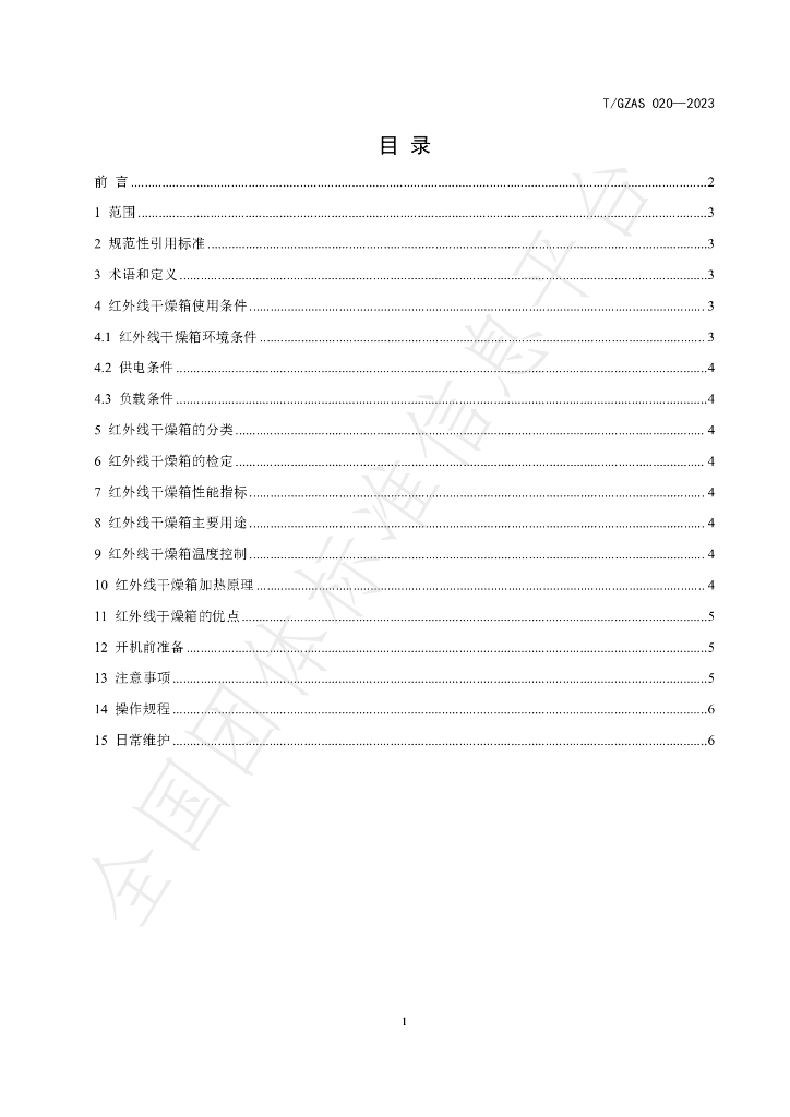 T/GZAS 020-2023 标准预览