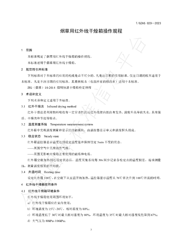 T/GZAS 020-2023 标准预览