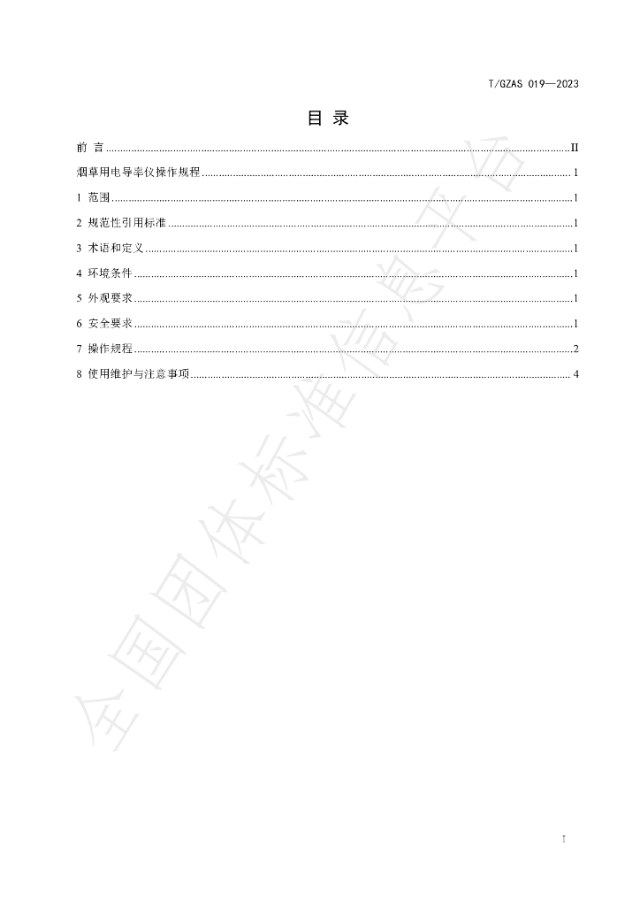 T/GZAS 019-2023 标准预览