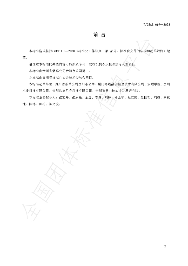 T/GZAS 019-2023 标准预览