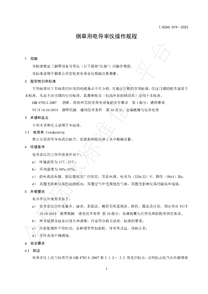 T/GZAS 019-2023 标准预览