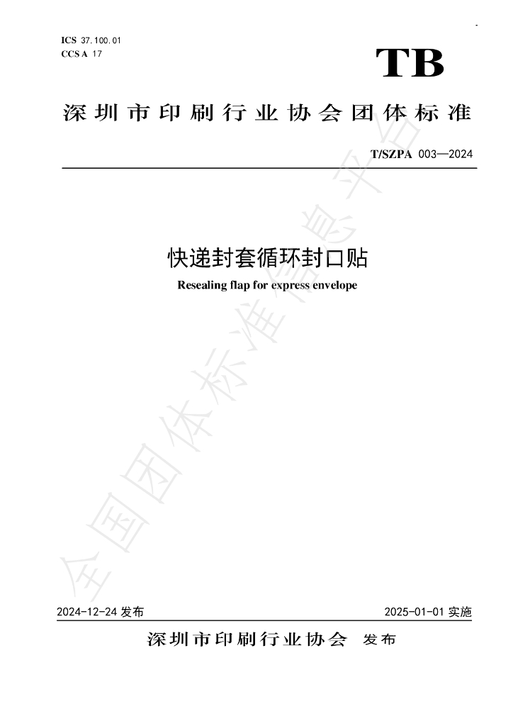 T/SZPA 003-2024 标准预览