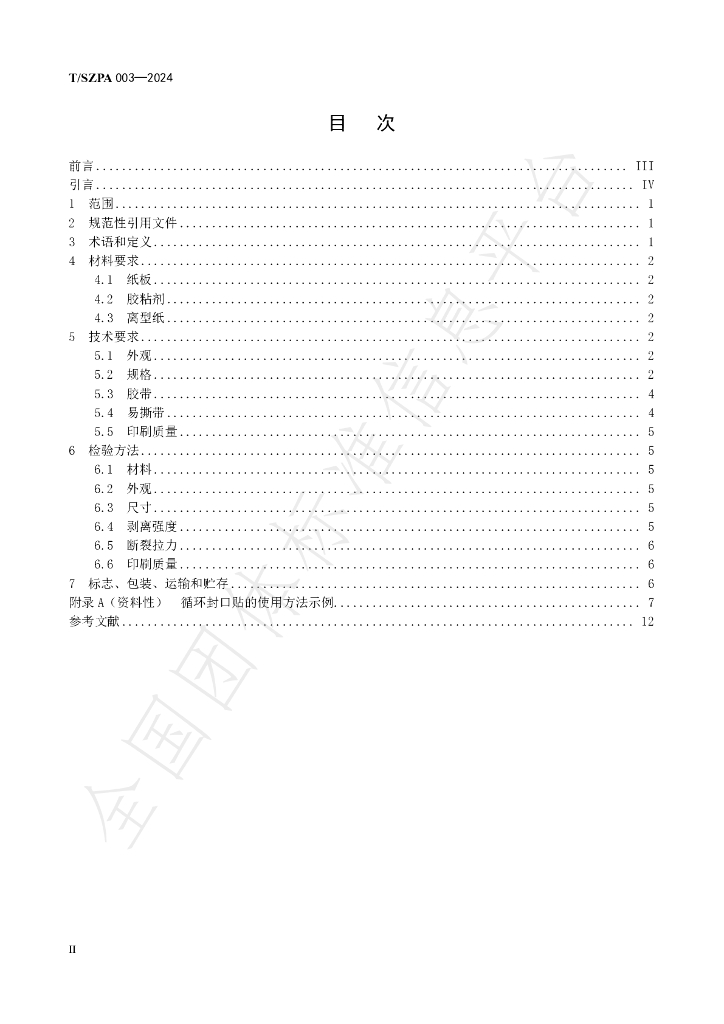 T/SZPA 003-2024 标准预览