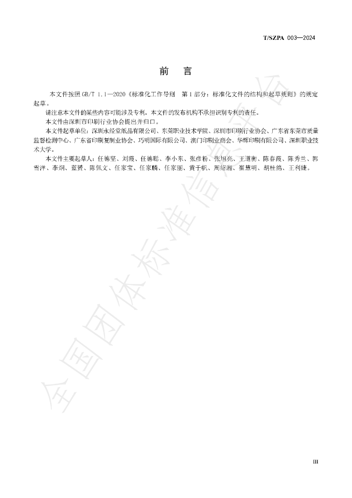 T/SZPA 003-2024 标准预览