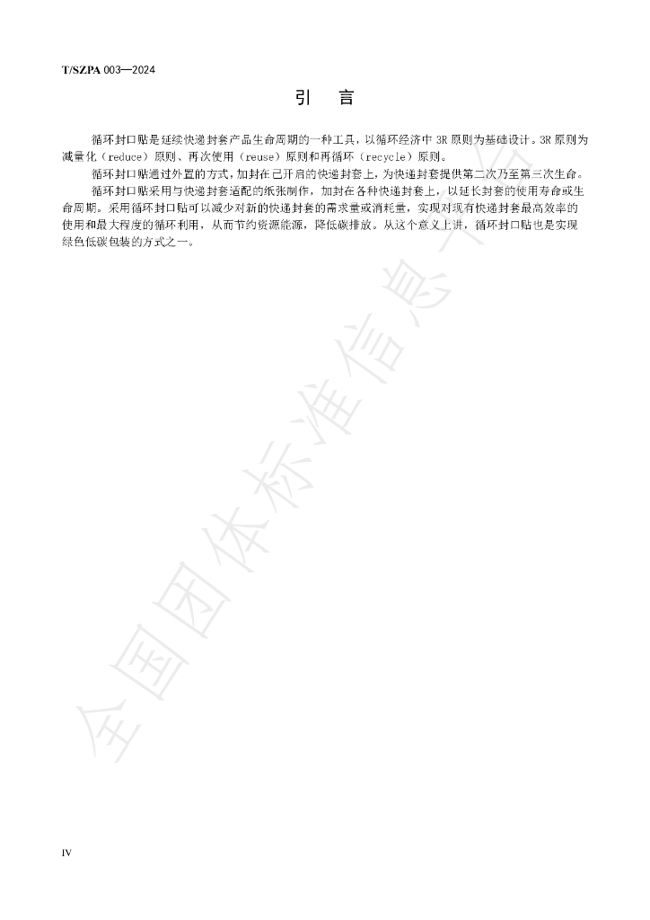 T/SZPA 003-2024 标准预览