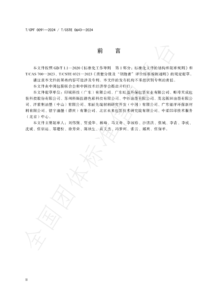 T/CPF 0091-2024 标准预览