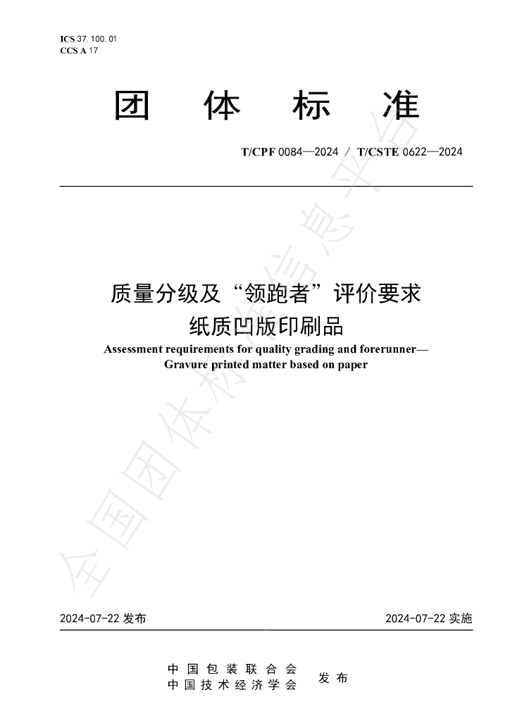 T/CPF 0084-2024 标准预览