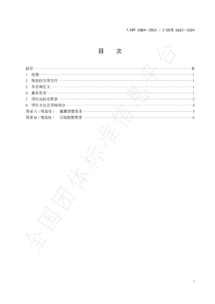 T/CPF 0084-2024 标准预览