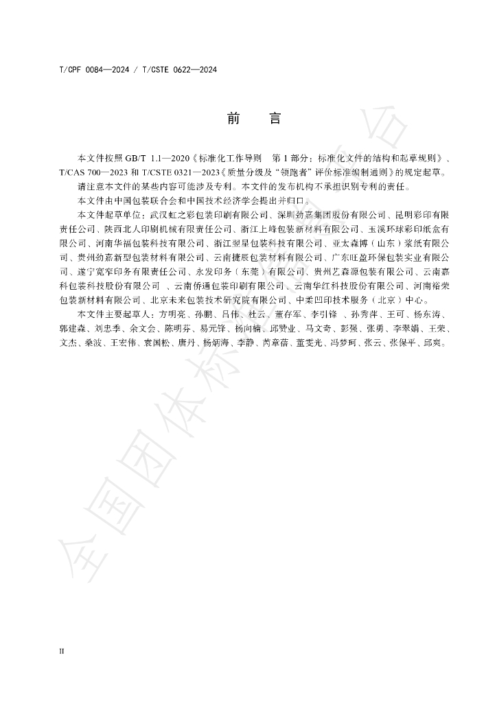 T/CPF 0084-2024 标准预览
