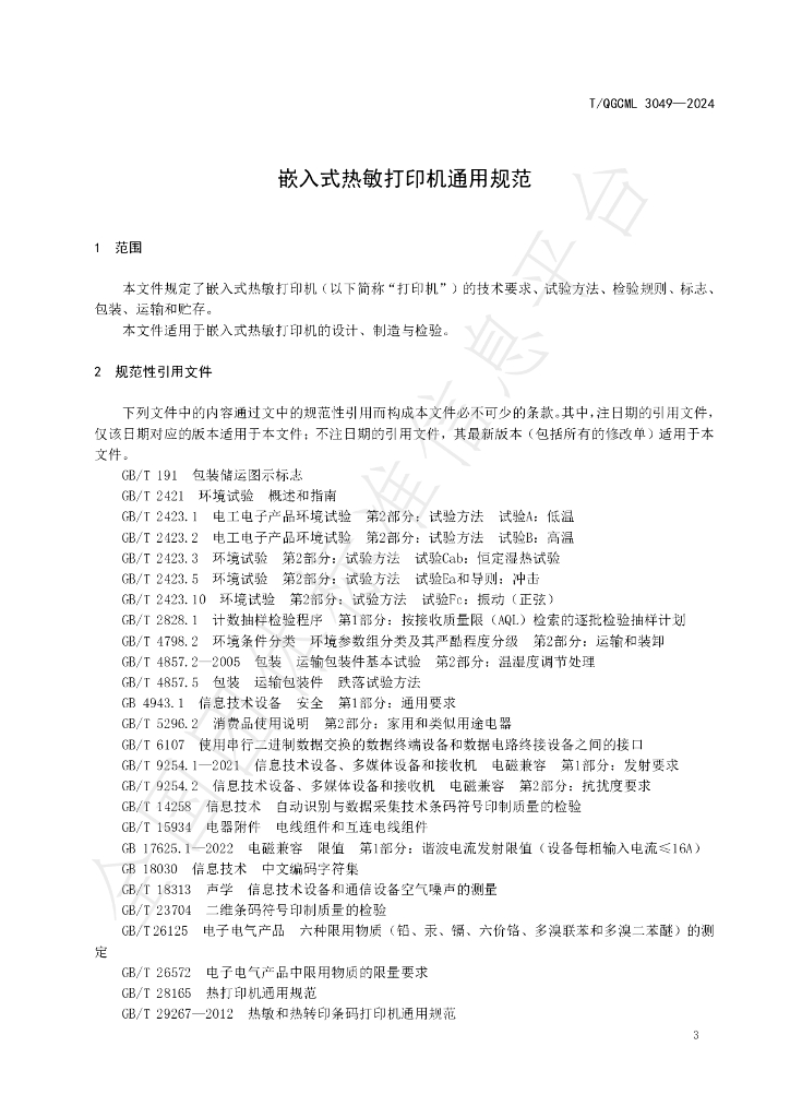 T/QGCML 3049-2024 标准预览
