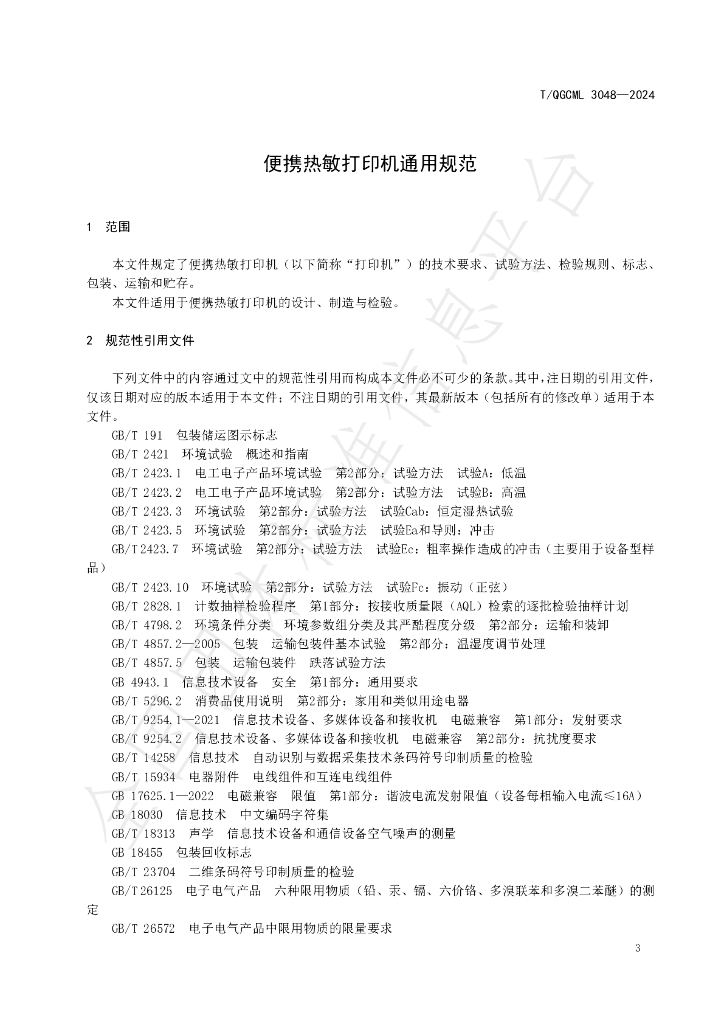 T/QGCML 3048-2024 标准预览