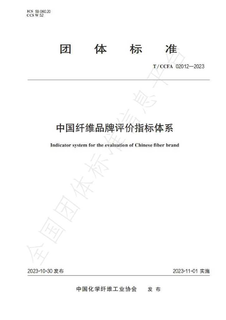 T/CCFA 02012-2023 标准预览