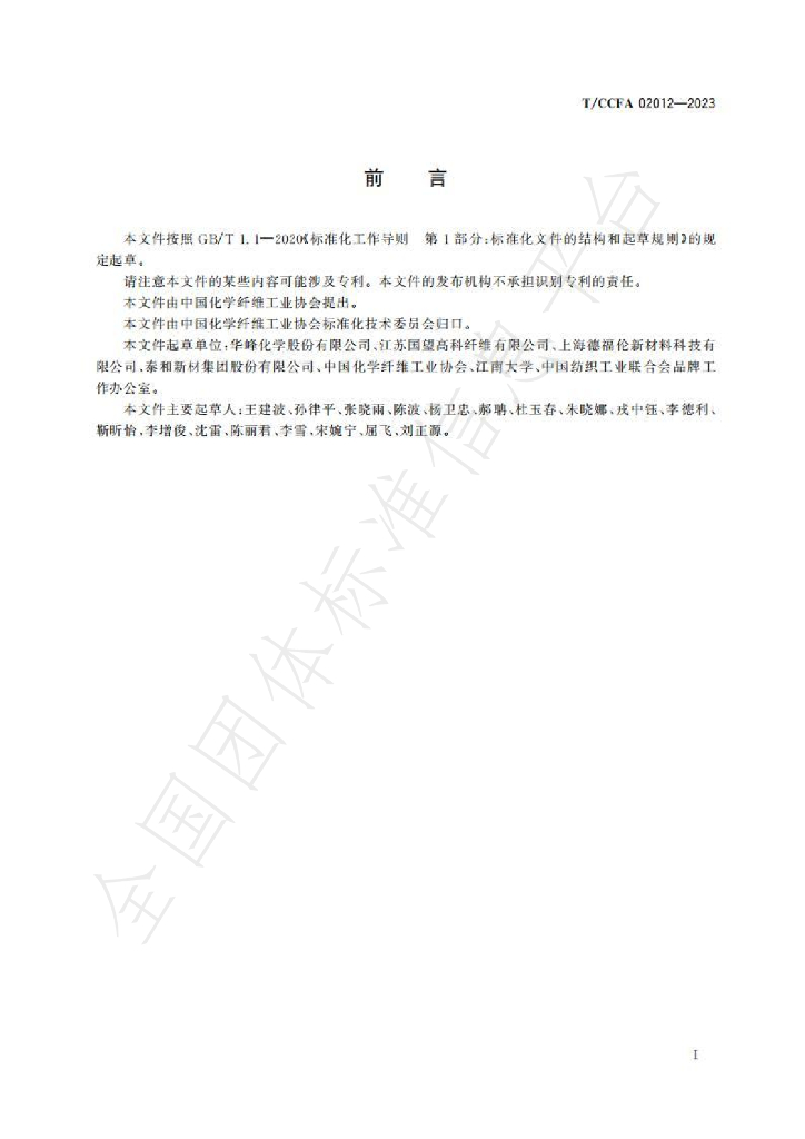T/CCFA 02012-2023 标准预览