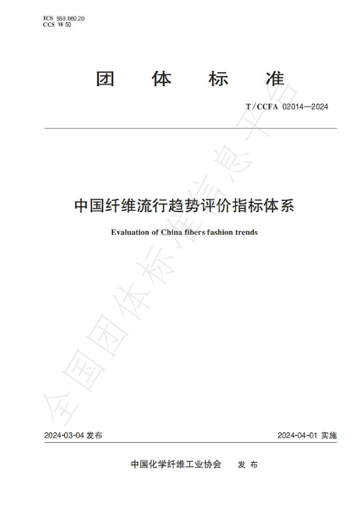 T/CCFA 02014-2024 标准预览