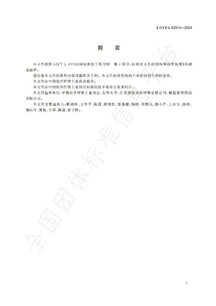 T/CCFA 02014-2024 标准预览