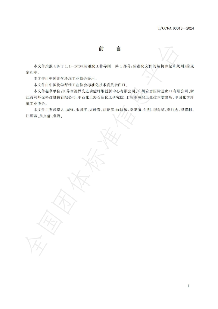 T/CCFA 00013-2024 标准预览