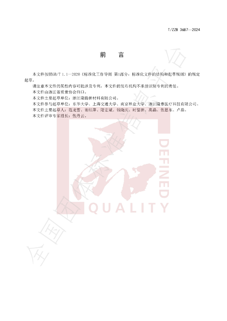 T/ZZB 3687-2024 标准预览