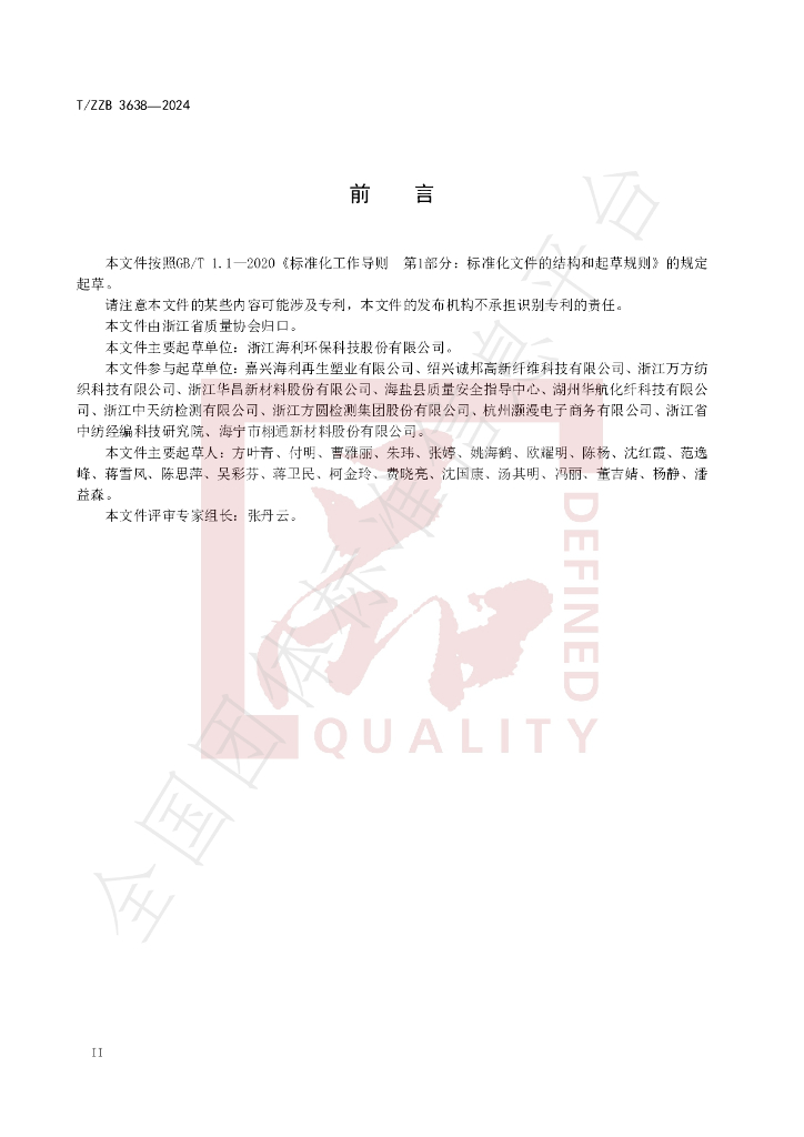 T/ZZB 3638-2024 标准预览