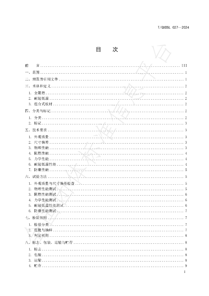 T/GXDSL 027-2024 标准预览