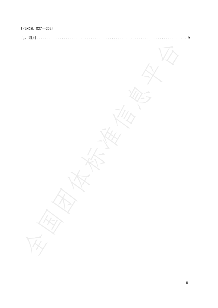 T/GXDSL 027-2024 标准预览