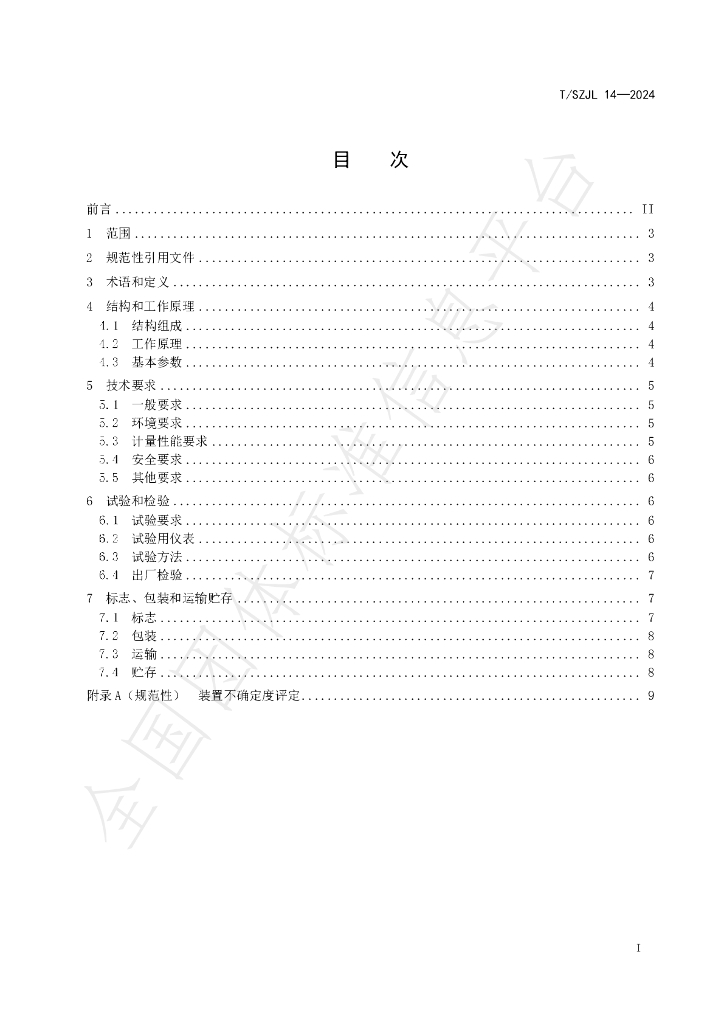 T/SZJL 14-2024 标准预览