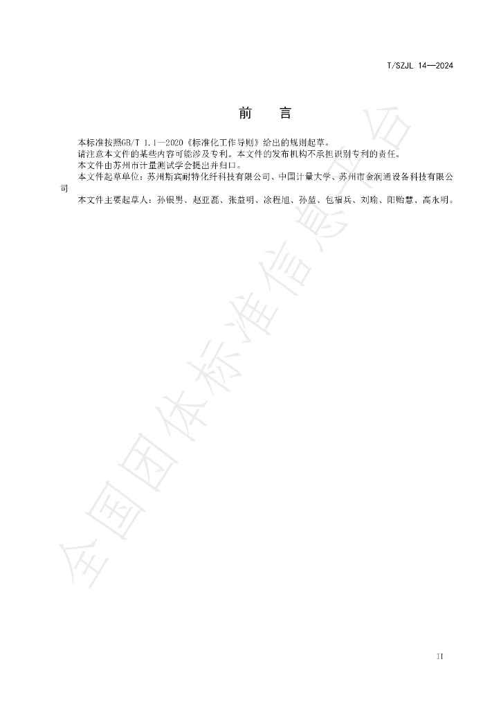 T/SZJL 14-2024 标准预览