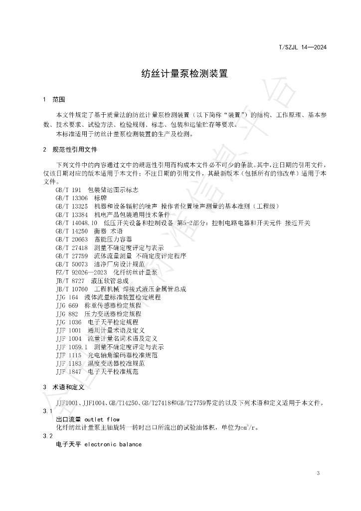 T/SZJL 14-2024 标准预览