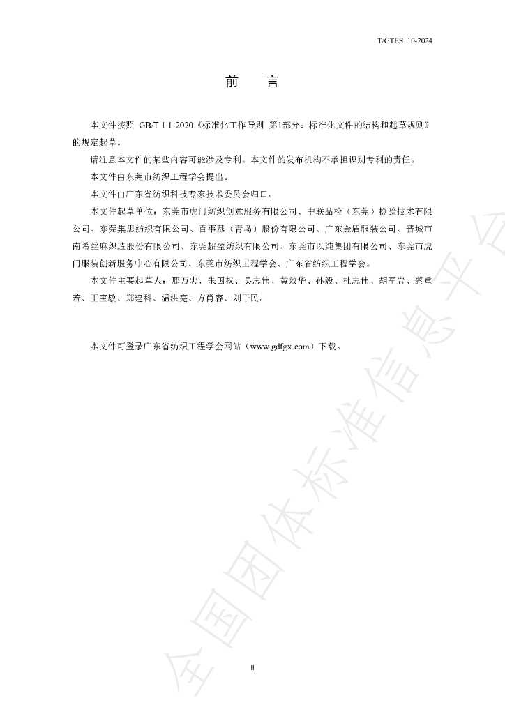 T/GTES 10-2024 标准预览