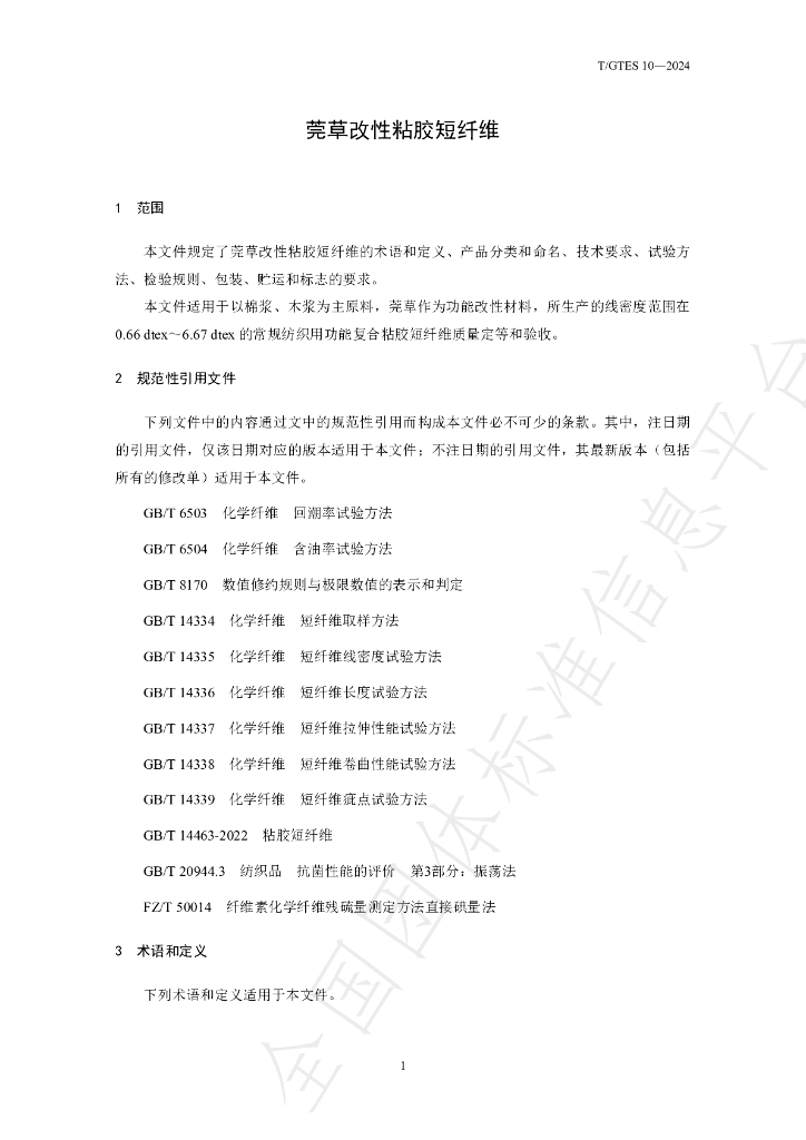 T/GTES 10-2024 标准预览