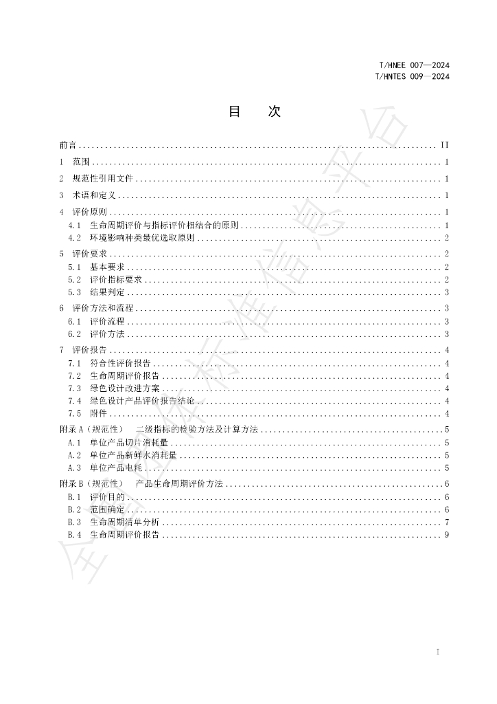 T/HNTES 009-2024 标准预览