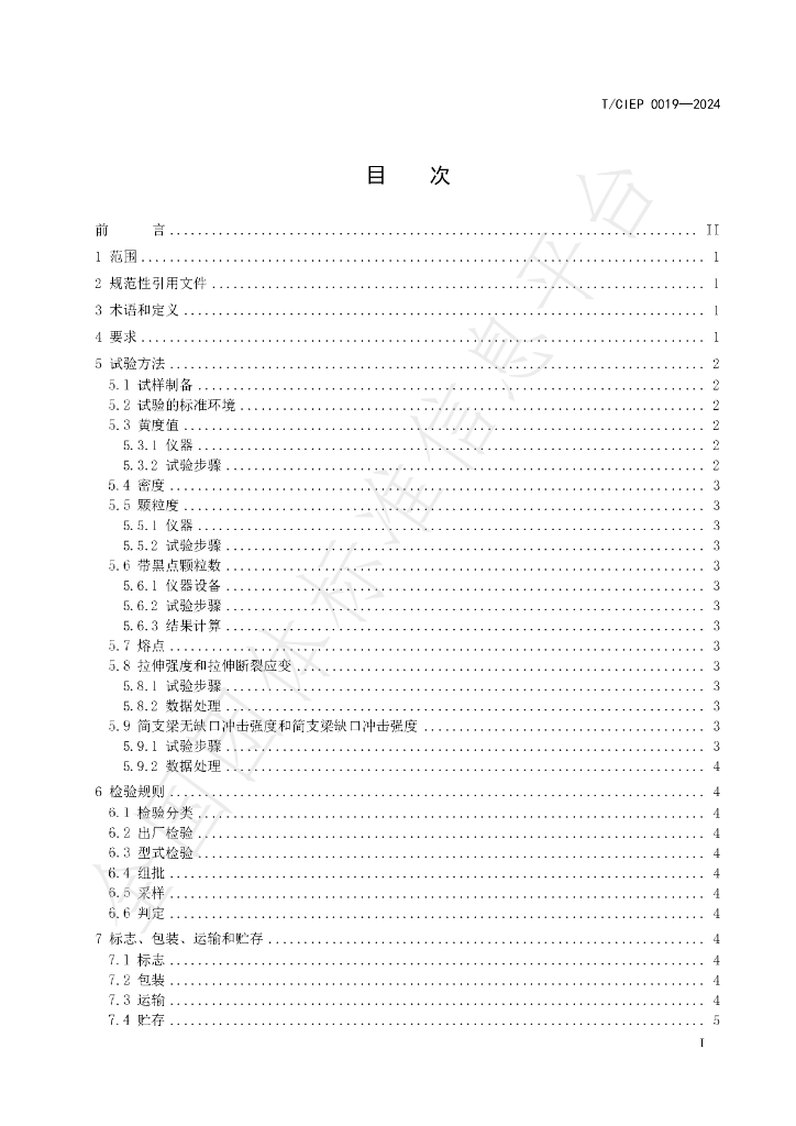 T/CIEP 0019-2024 标准预览