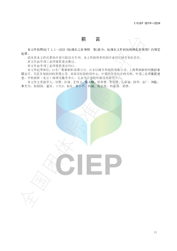 T/CIEP 0019-2024 标准预览