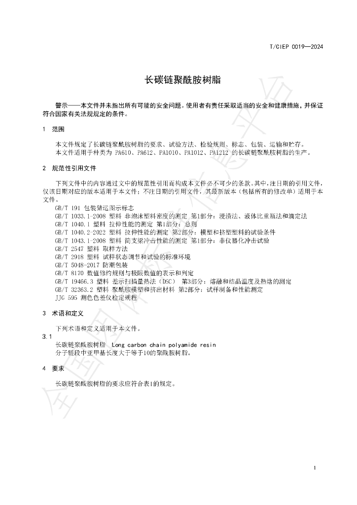 T/CIEP 0019-2024 标准预览