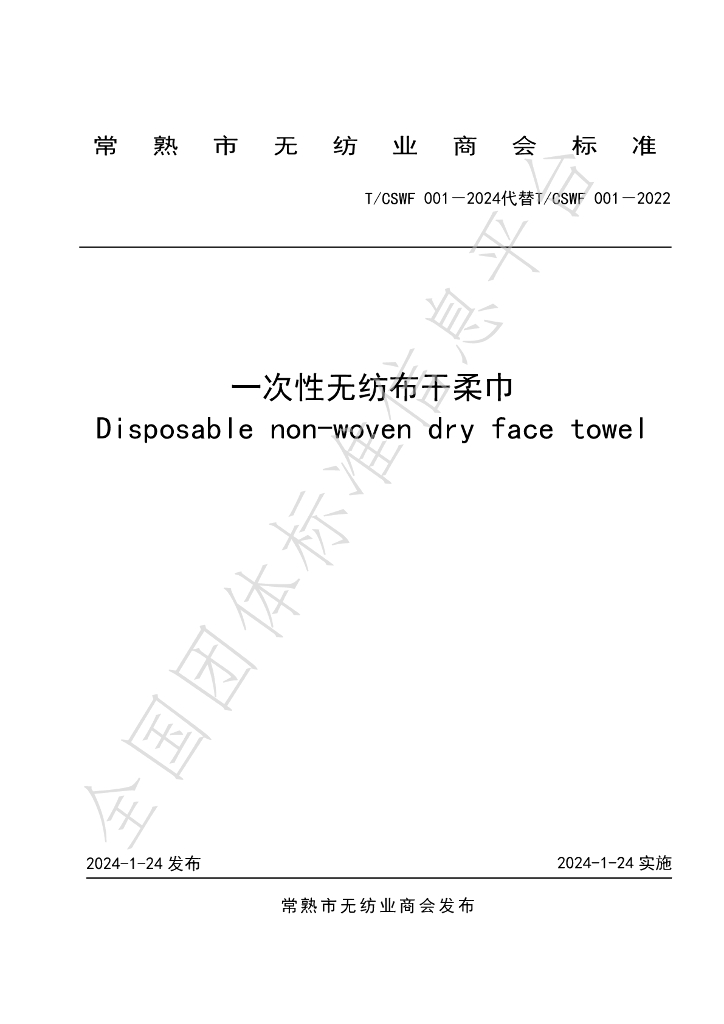 T/CSWF 001-2024 标准预览