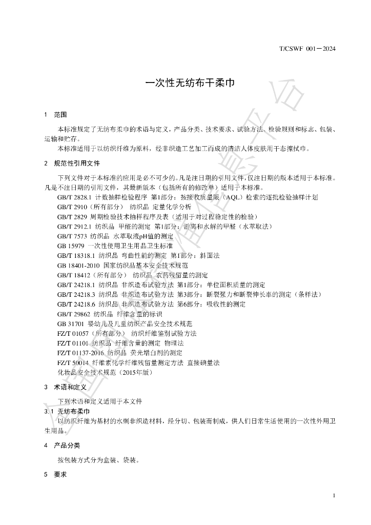 T/CSWF 001-2024 标准预览