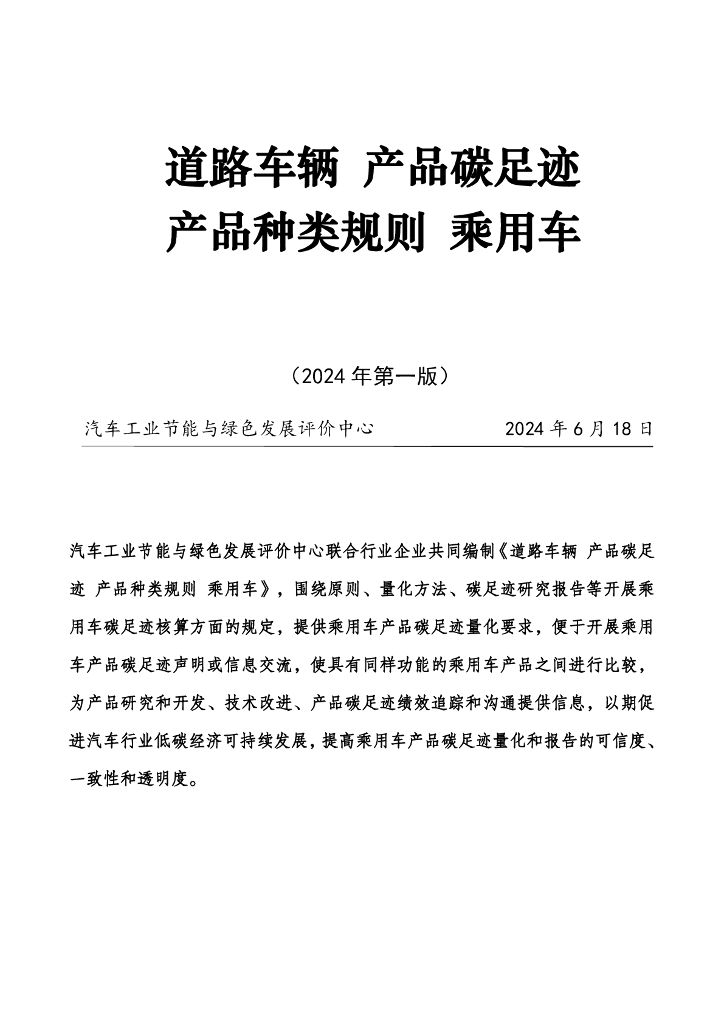 汽车工业节能与绿色发展评价中心：道路车辆 产品碳足迹 产品种类规则 乘用车（2024年第一版）