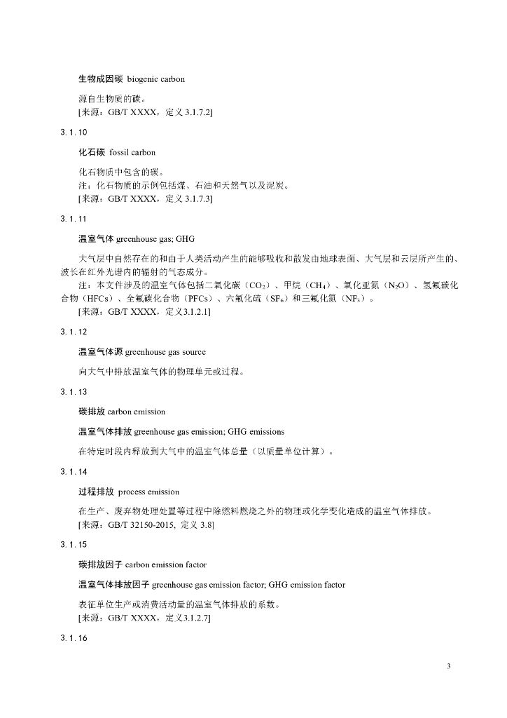 汽车工业节能与绿色发展评价中心：道路车辆 产品碳足迹 产品种类规则 乘用车（2024年第一版）_第7页