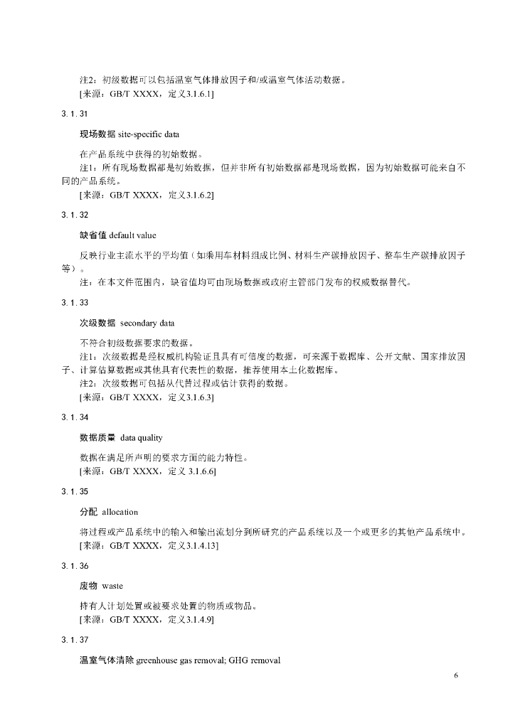 汽车工业节能与绿色发展评价中心：道路车辆 产品碳足迹 产品种类规则 乘用车（2024年第一版）_第10页