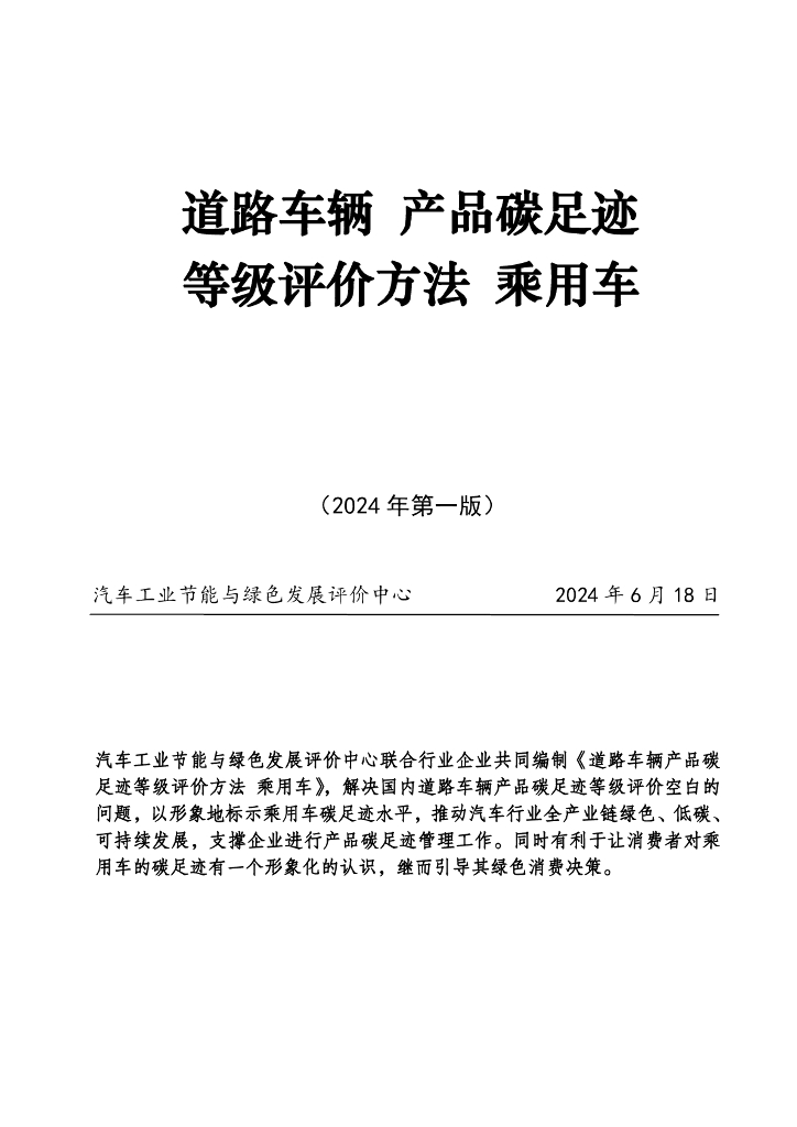 汽车工业节能与绿色发展评价中心：道路车辆 产品碳足迹 等级评价方法 乘用车（2024年第一版）