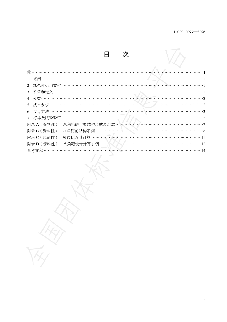 T/CPF 0097-2025 标准预览