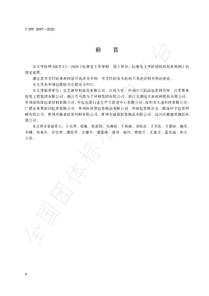 T/CPF 0097-2025 标准预览