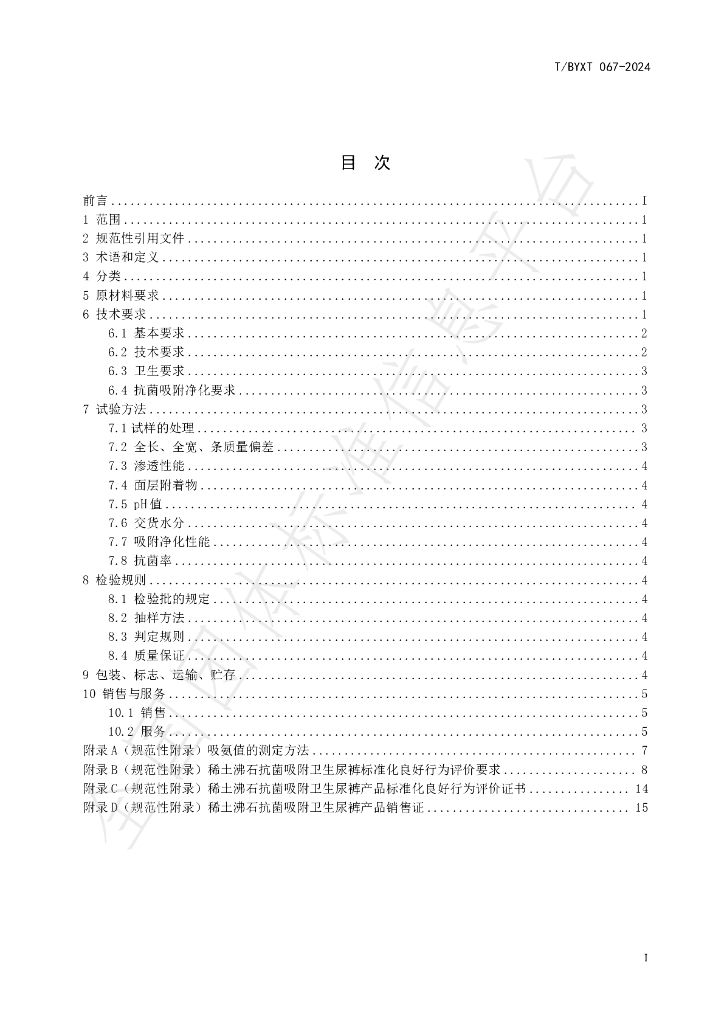 T/BYXT 067-2024 标准预览