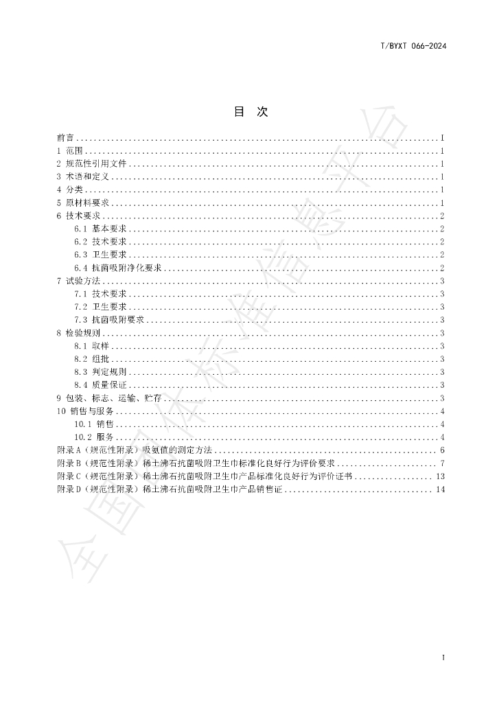 T/BYXT 066-2024 标准预览