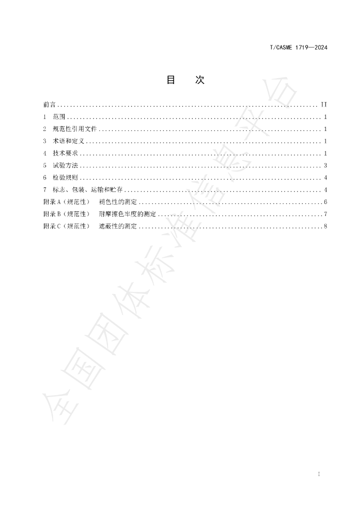 T/CASME 1719-2024 标准预览
