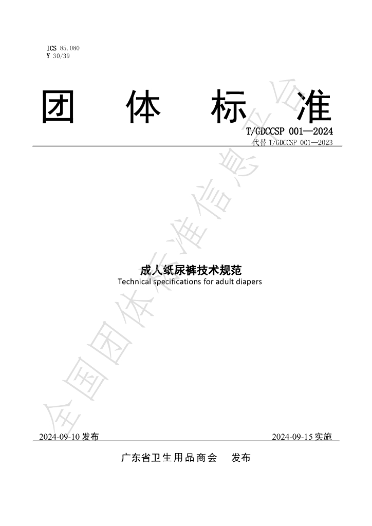 T/GDCCSP 001-2024 标准预览