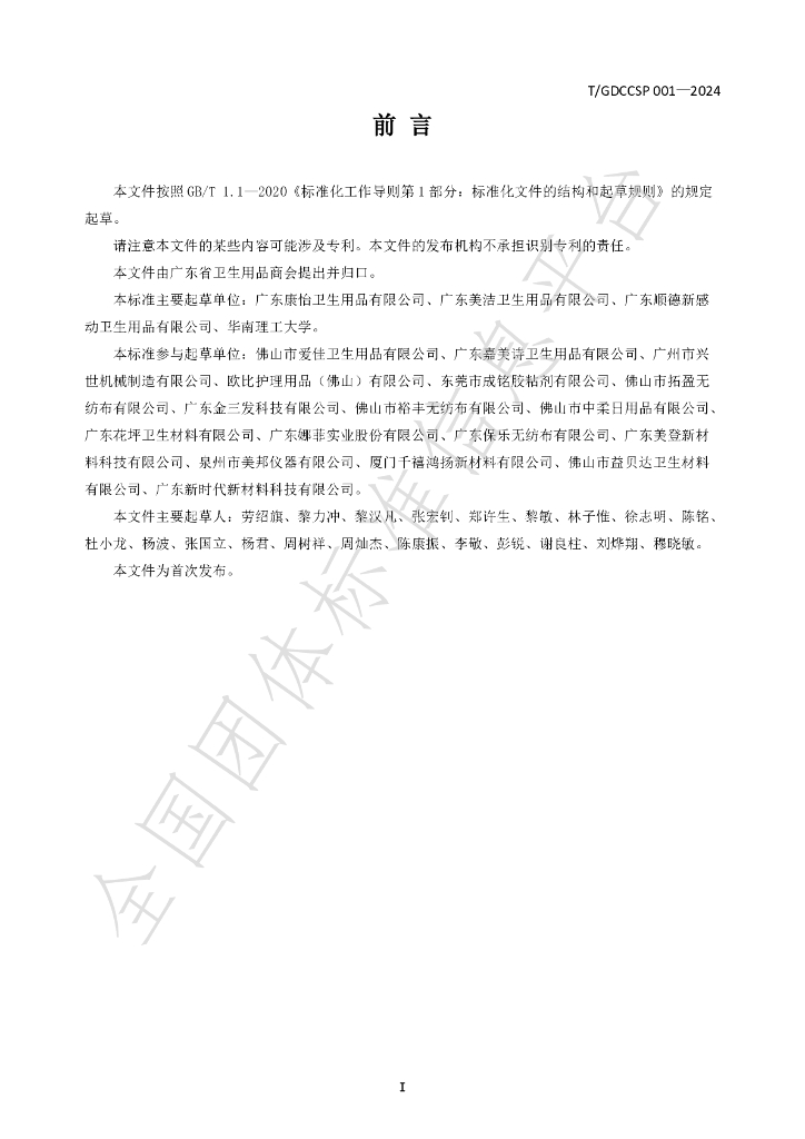 T/GDCCSP 001-2024 标准预览