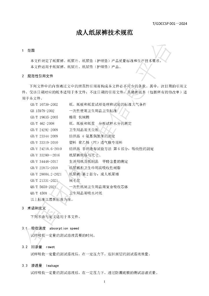 T/GDCCSP 001-2024 标准预览